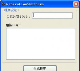 关机恶搞程序生成器 V1.0 绿色免费版
