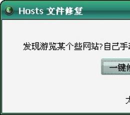 太极hosts文件修复工具 V1.0 绿色版