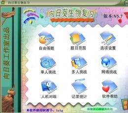 向日葵复习软件 V5.7 免费版