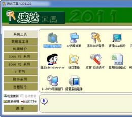速达工具 V201102 免费版