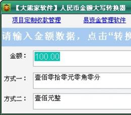 人民币金额大写转换器 V1.0 绿色免费版