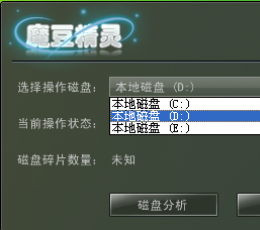 魔豆精灵磁盘整理器 V3.0 安装版