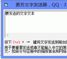 勇芳文字发送器 V1.0.0 免费版