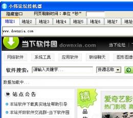 小伟论坛挂机器 V1.0 绿色版