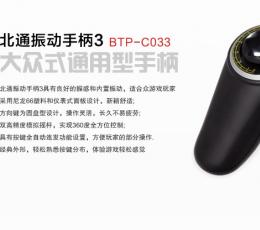 北通振动3手柄驱动程序 BTP-C033