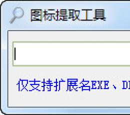 图标提取工具 V1.0 绿色版