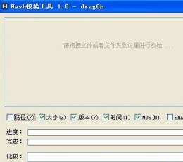 Hash校验工具 V1.8 绿色免费版