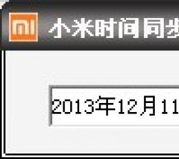 小米时间同步工具 V1.0 绿色版