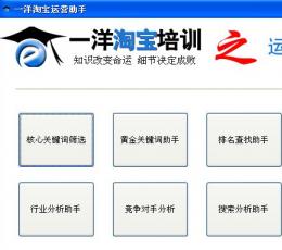 一洋淘宝运营助手 V1.0.0.120 绿色特别版