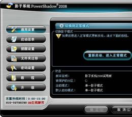 影子系统(PowerShadow) 2008(电脑类似安装了双系统) V2.8.1229简体中文版