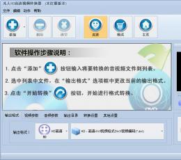 凡人HD高清视频转换器 V9.1.0.0 