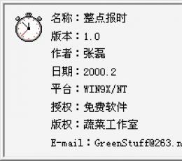 整点报时 V1.0 绿色版