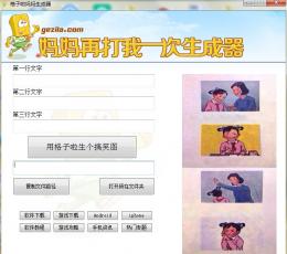 格子啦妈妈再打我一次生成器 V1.0 免费版