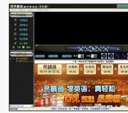 易精通英语视听学习王（含少量试用资源） V6.2 