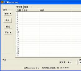 Simrecovery(SIM手机卡数据恢复软件) V2.0 绿色中文免费版