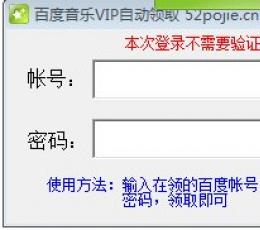 百度音乐VIP自动领取工具(百度音乐会员领取软件) V1.0 绿色免费版