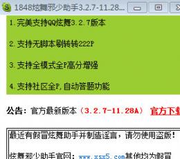 QQ炫舞邪少助手 V0127-A 最新版