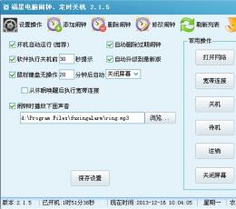 福星定时关机工具 V2.1.5 安装版