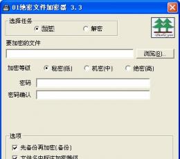 01绝密文件加密器 V3.3 绿色版