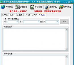 捷易快递派送范围查询软件 V1.1.0 绿色版