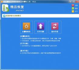 精品删除文件恢复软件(反删除工具) V2.1 绿色版