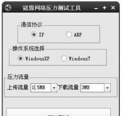 寇恩网络压力测试工具 V1.0 