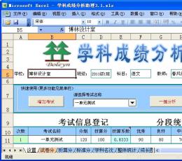 学科成绩分析助理 V3.1.0.28 