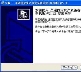 里诺固定资产及设备管理系统 V2.12 单机版