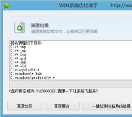 WIN系统优化助手 V1.3.1312 绿色版