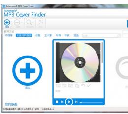 Ashampoo MP3 Cover Finder(添加mp3封面) V1.0.11 中文特别版