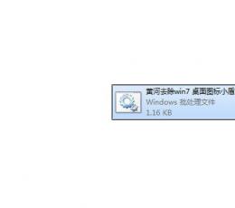 黄河去除win7桌面图标小盾牌