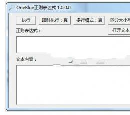 OneBlue正则表达式 V1.0.0.0 绿色版