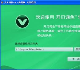 开贝调色软件 V3.0 安装版