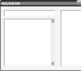 梅花英汉双语词典 V1.0.4.0 免费绿色版