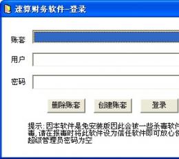 速算财务软件 V1.1 绿色版