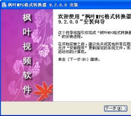 枫叶MPG格式转换器 V9.2.0.0 免费版