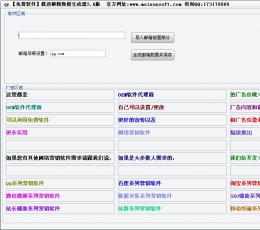 媒迅邮箱数据生成软件 V2.6 绿色版