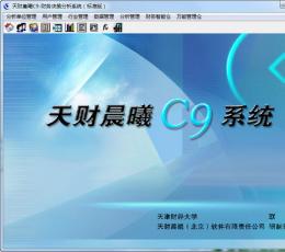 天财晨曦C9财务决策分析系统 V8.0 标准版