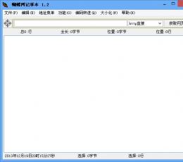 蝴蝶网记事本 V1.2 绿色版