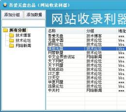 吾爱无盘网站收录利器 V1.0 绿色版