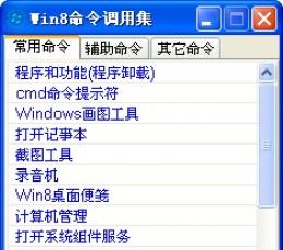 Win8命令调用集 V1.1 绿色版