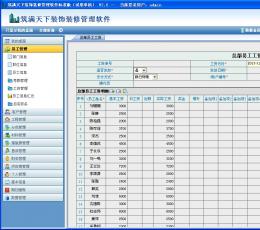 筑满天下建筑装饰装修管理软件 V2.5 标准版