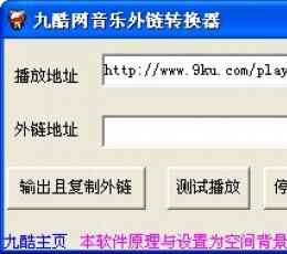 九酷网音乐外链转换器 V1.0 绿色版