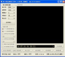串口设备调试工具 V1.0 绿色版