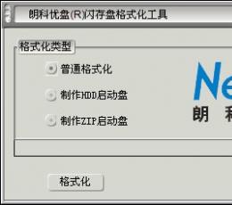 朗科优盘(R)闪存盘格式化工具 V1.0 绿色版