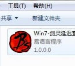 剑灵延迟查看工具 V1.0