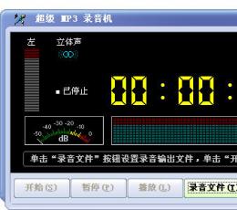 超级MP3录音机 V1.0.0.7 绿色版