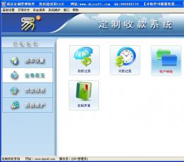 易定制收款系统软件 V2.1 