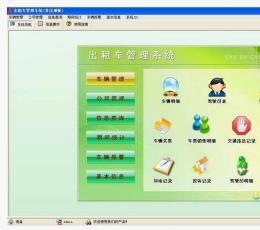 出租车管理系统 V6.0 单机版