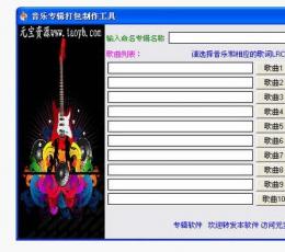 音乐专辑打包制作工具 V1.0 绿色版